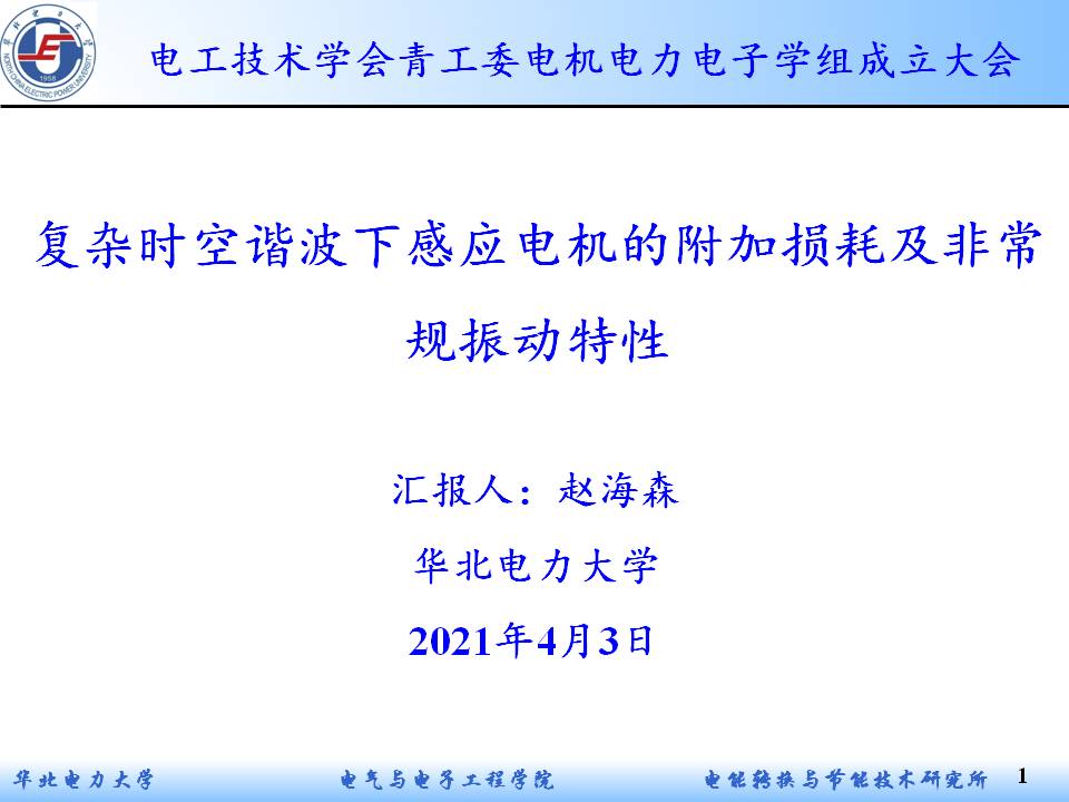 华电赵海森副教授：复杂谐波下感应电机的附加损耗及非常规振动