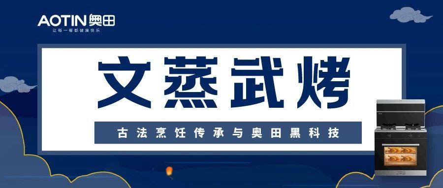 文蒸武烤，古法烹饪传承与奥田黑科技的奇妙体验