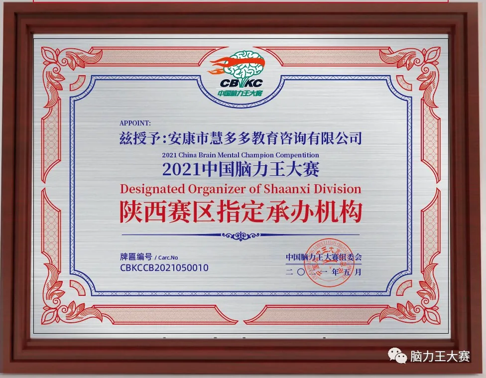 惠多多教育荣获2021中国脑力王陕西赛区承办权