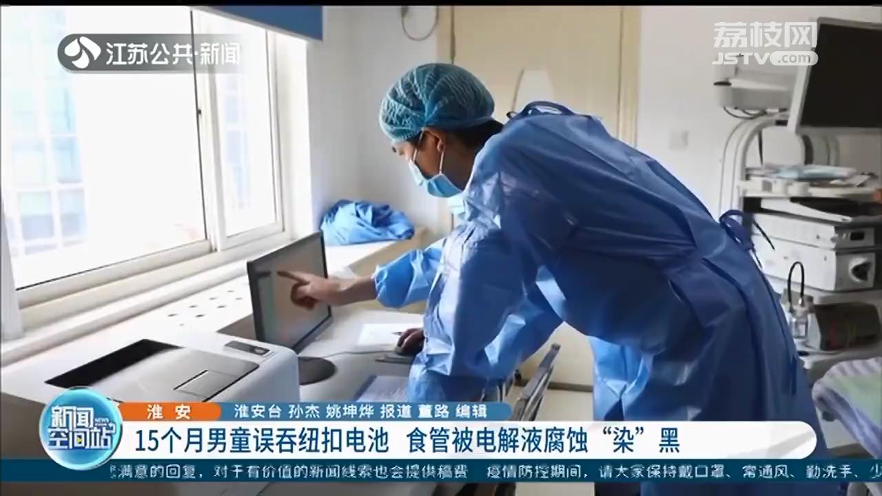 淮安：孩子误吞纽扣电池 仅仅几个小时，食管被电解液腐蚀&ldquo;染&rdquo;黑