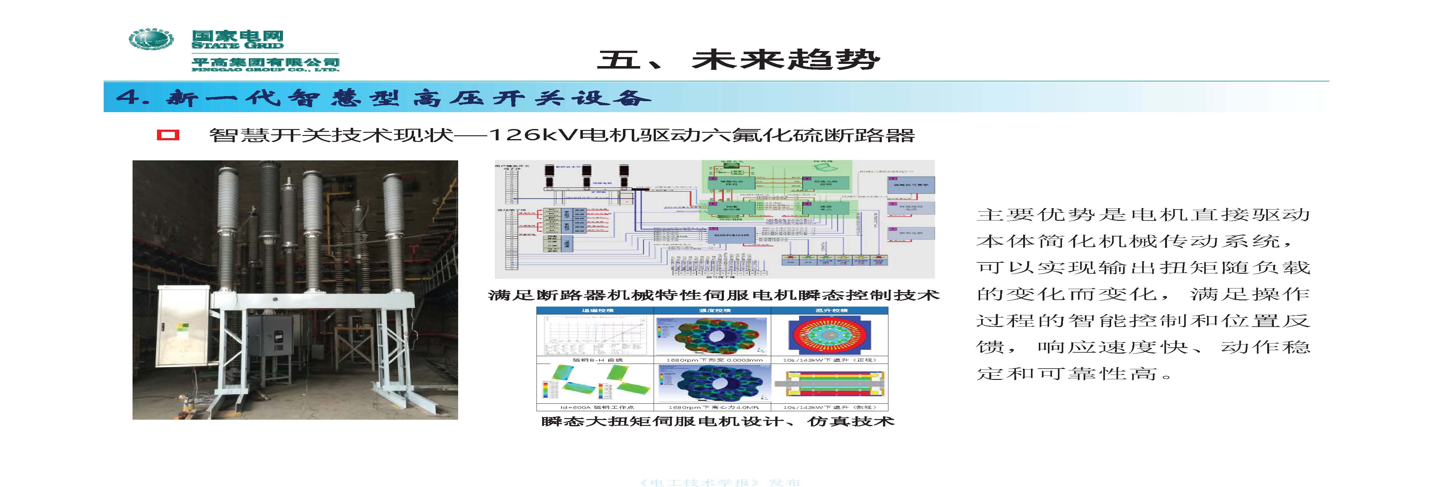 国网平高电气集团钟建英总工：高压开关设备核心技术及发展趋势