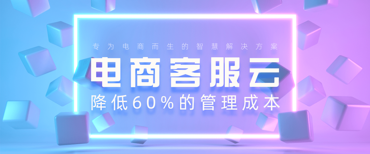 亦云信息助力客服“云办公”，您需要这样一份电商云客服解决方案
