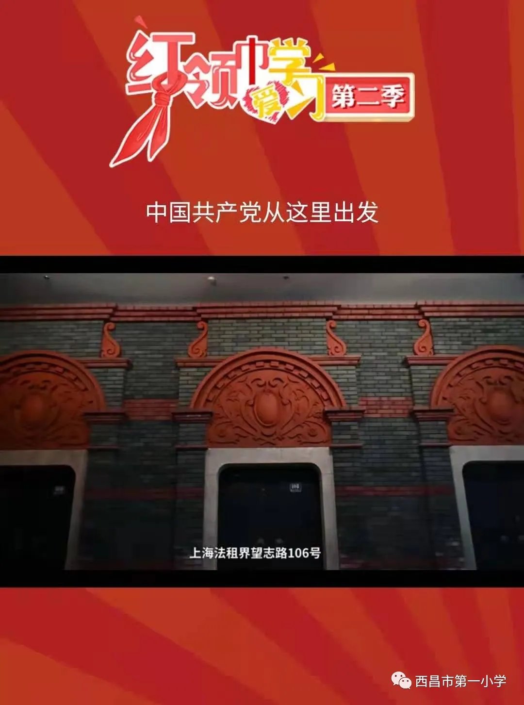 西昌市第一小学“学党史”云端少先队主题队会课第一期