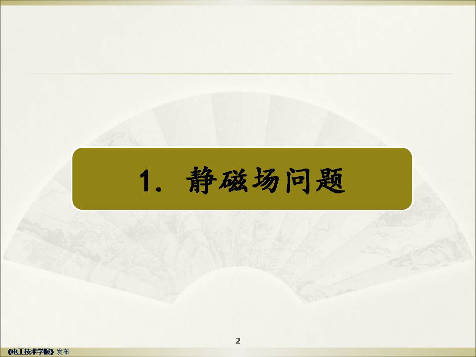 武汉大学赵彦普教授：强稳定高精度低频电磁场有限元方法及应用