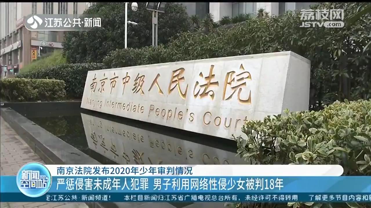 南京法院：严惩侵害未成年人的违法犯罪 该判死刑的坚决依法判处