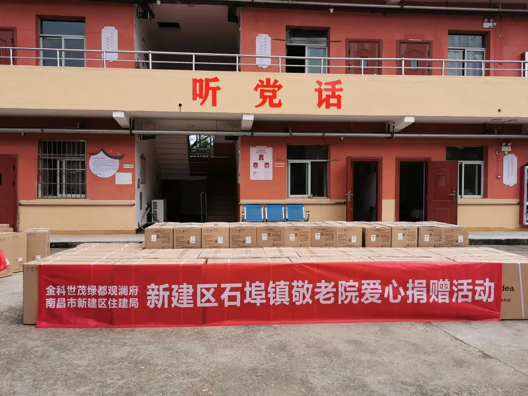 金科南昌观澜府项目携手新建区住建局向石埠敬老院捐赠爱心物资