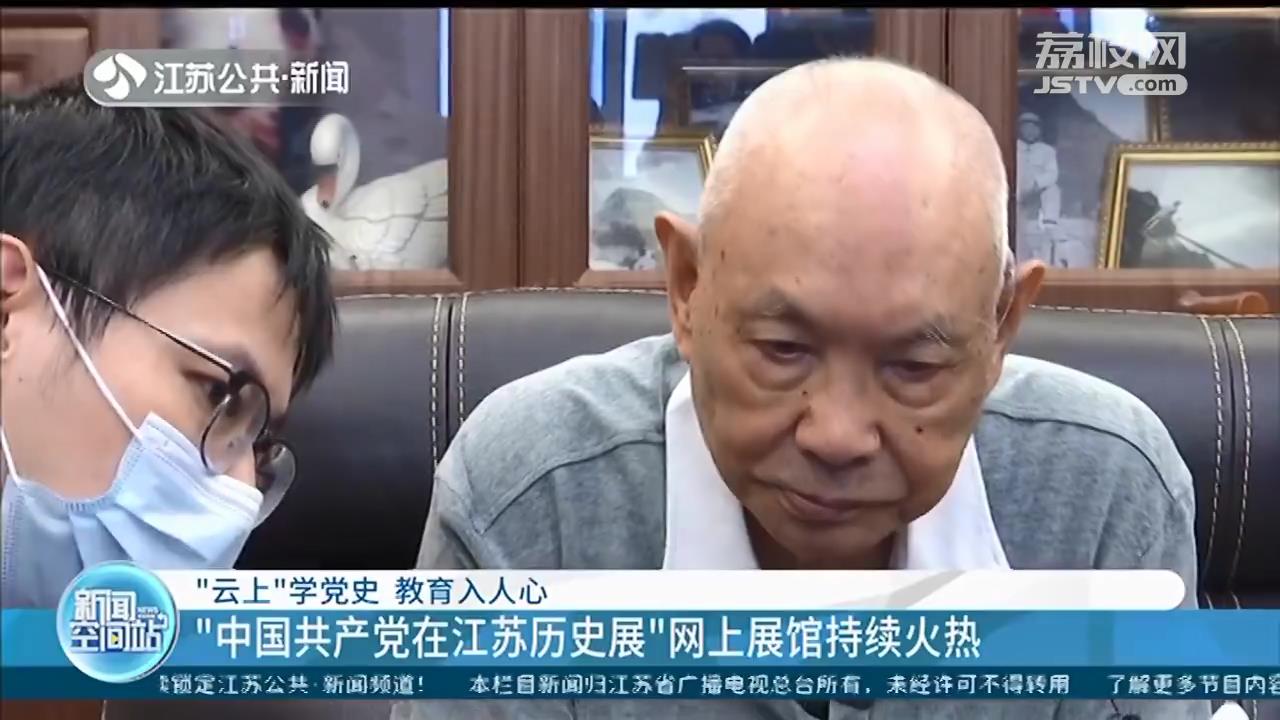 &ldquo;云上&rdquo;学党史 教育入人心！&ldquo;中国共产党在江苏历史展&rdquo;网上展馆持续火热