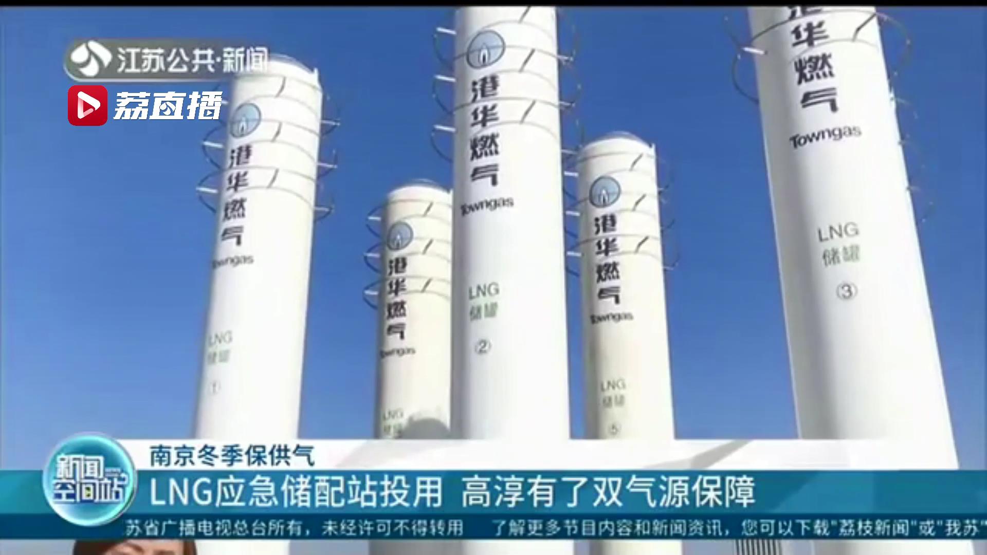 液化天然气应急储配站投用！南京高淳天然气用户有了双气源保障