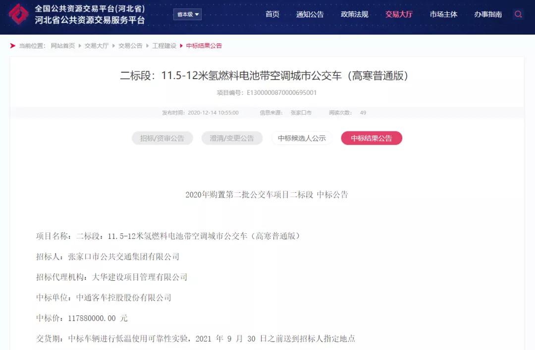 总价4.13亿元，宇通、中通、吉利和北汽中标张家口氢能公交车