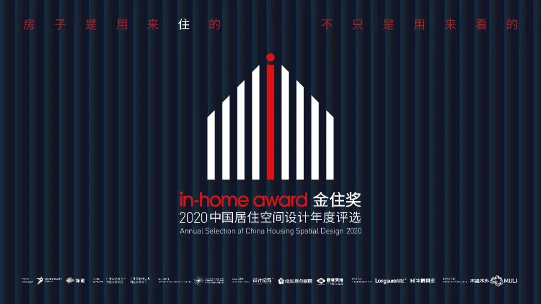 2020金住獎 | 中國十大居住空間設計師榮譽(yù)加冕