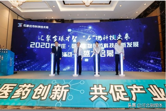 2020石家庄•国际生物技术及医药研发云峰会顺利举行
