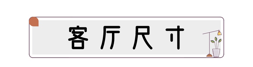装修科普 ┃ 家居常用尺寸合集，记得收藏起来哦