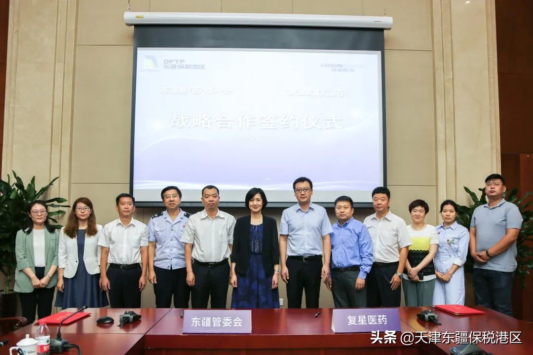 向医疗高端领域合力进军，复星医药与东疆签署合作备忘录