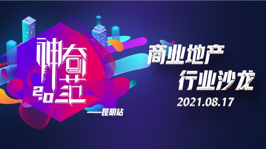 “58神奇范·商业地产行业沙龙”在昆明圆满举行