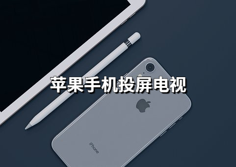 苹果手机怎么投屏到电视上？试一下这个操作