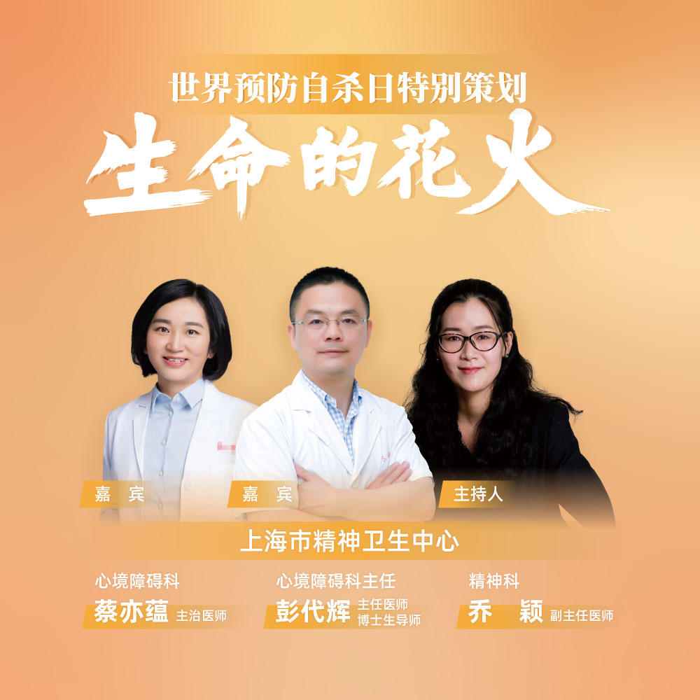 世界预防自杀日特别策划｜上海市精神卫生中心彭代辉、蔡亦蕴：生命的花火