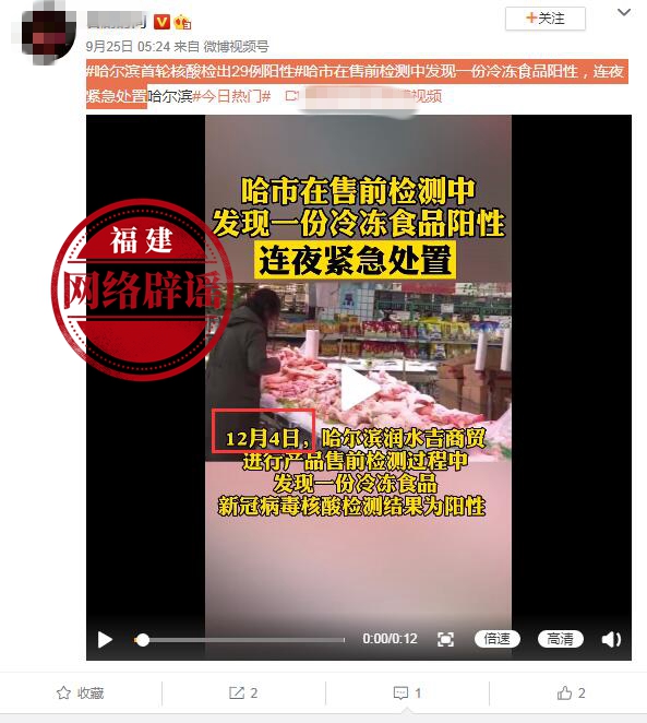 网传“近日哈尔滨市在售前检测中发现一份冷冻食品阳性”系谣言