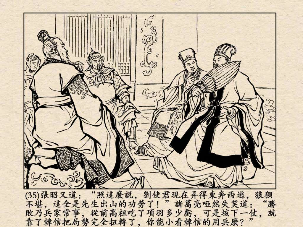 《三国演义》高清连环画第25集——舌战群儒