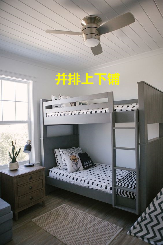 两个孩子不用两间房，上下铺错开放，还能多个学习区，一房三用