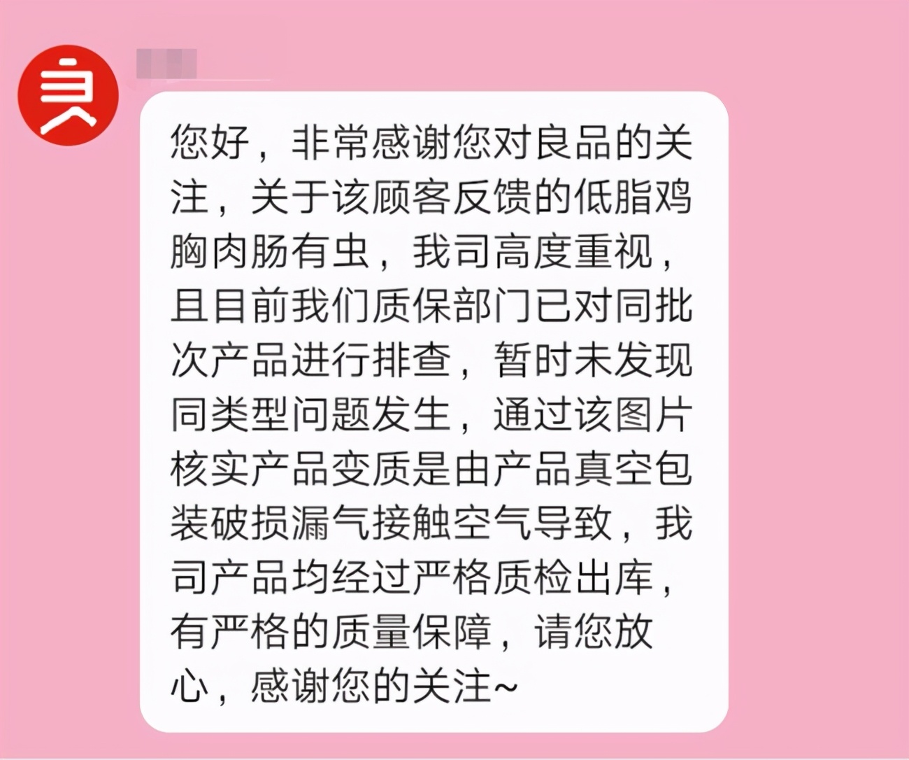 良品铺子被曝鸡肉肠生蛆，客服：赔1000元删帖？公司回应
