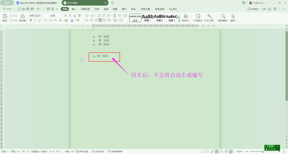 Wps如何取消回车后自动编号？