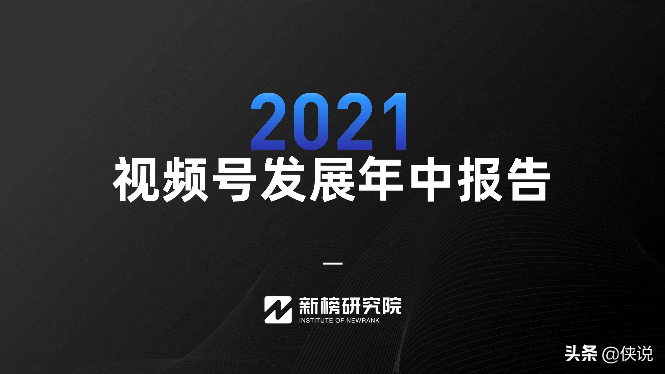 2021视频号发展年中报告（新榜研究院）