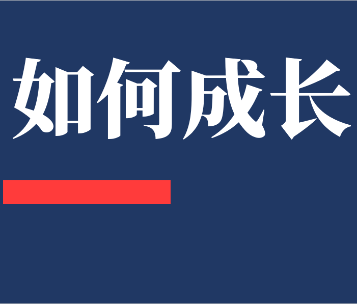 你的認知高度，決定你的成長速度