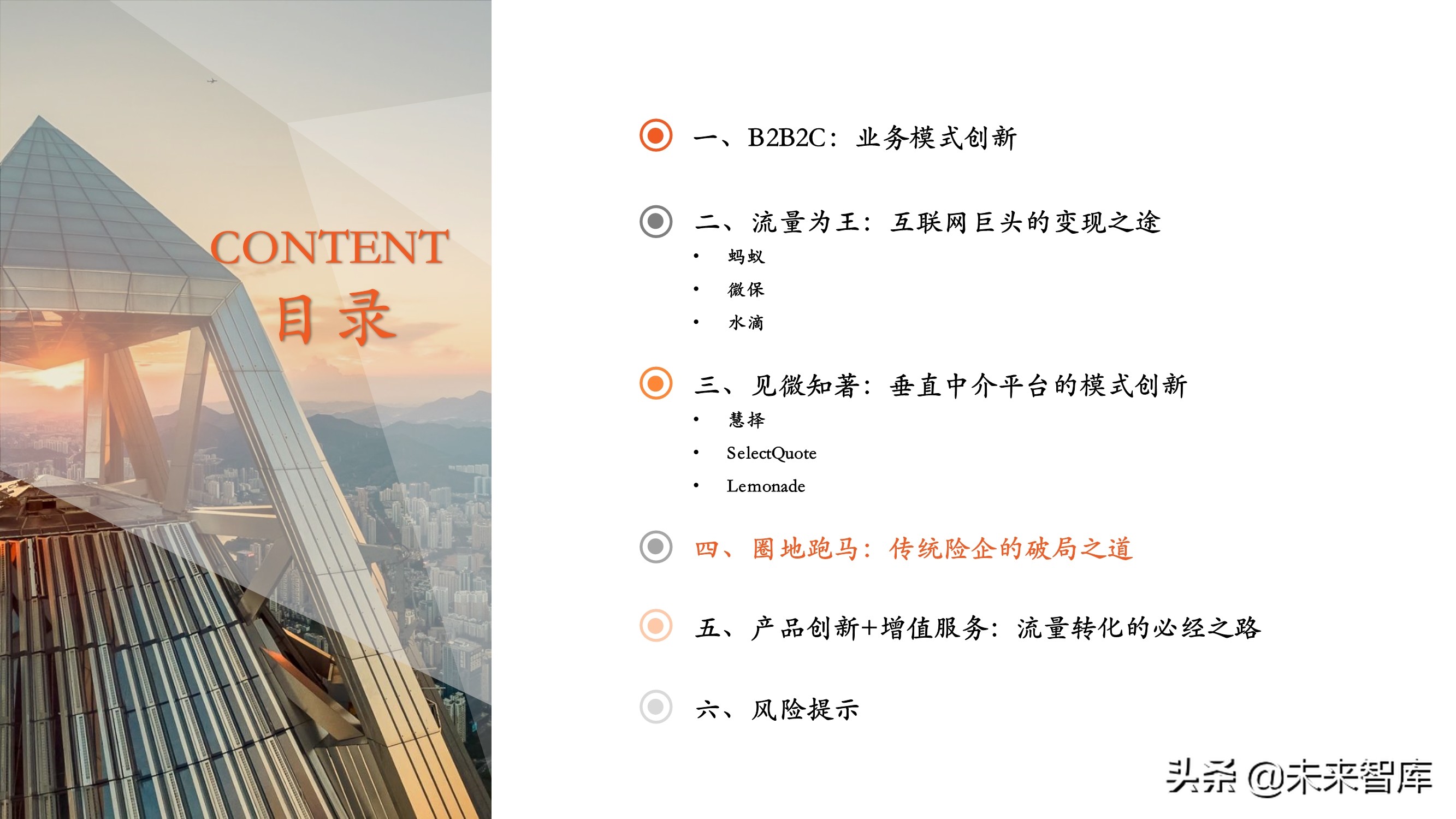 保险科技专题报告：B2B2C流量为王，颠覆传统业务模式