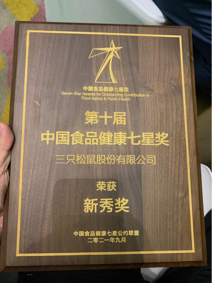 严控食品安全 三只松鼠荣获“第十届中国食品健康七星奖-年度新秀奖”