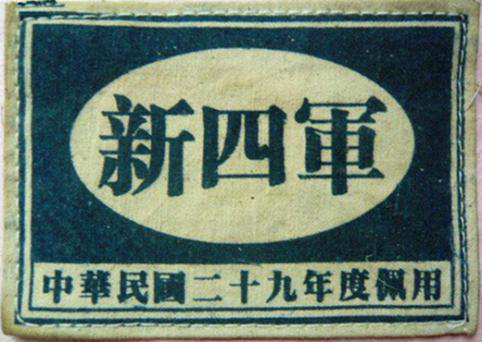 新四军组建时八个团，各以一个字为代号，合起来就是一句革命口号