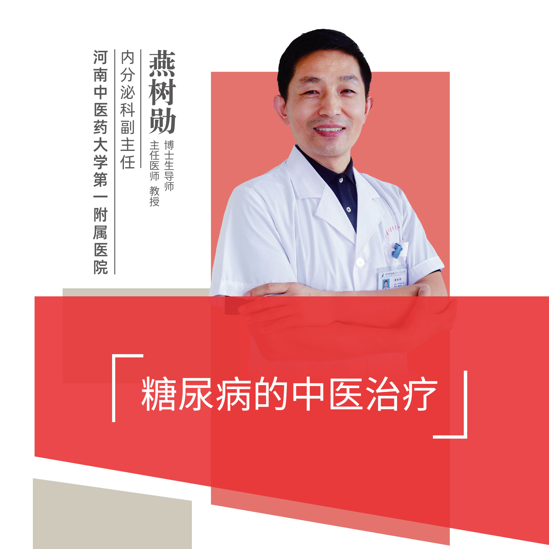 直播｜河南中医药大学第一附属医院燕树勋：糖尿病的中医治疗