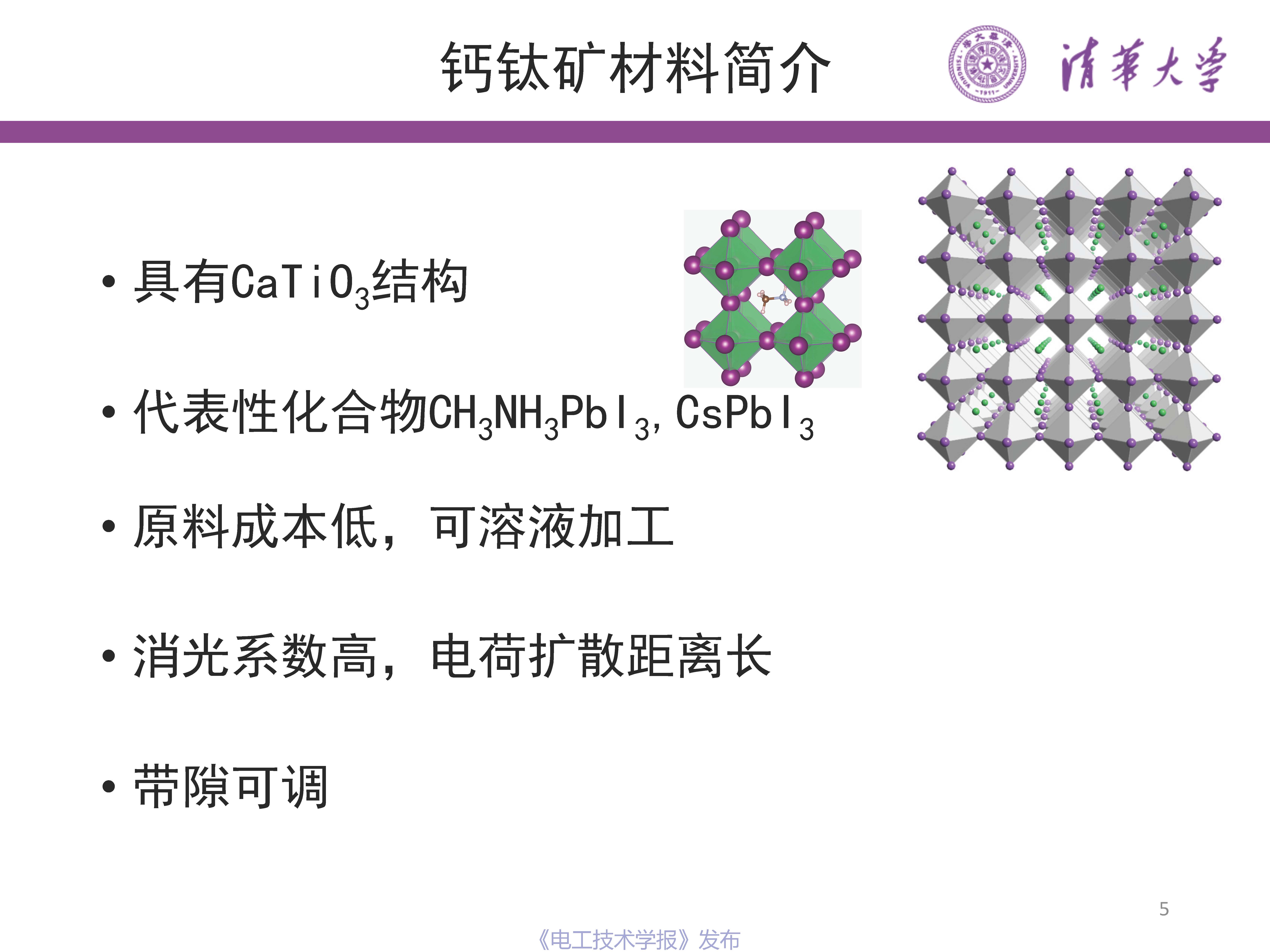 清华大学 易陈谊 副教授：钙钛矿光伏的历史、现状与未来