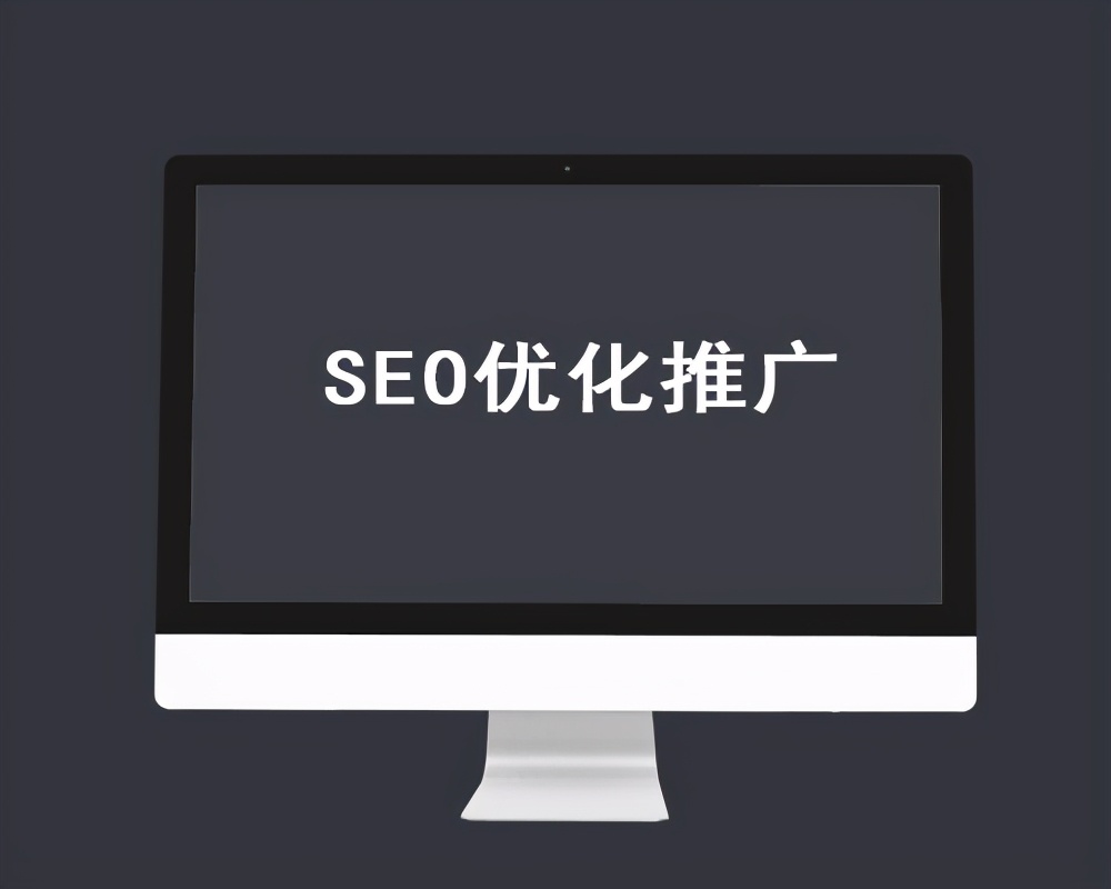 企业网站优化怎么优化？详解