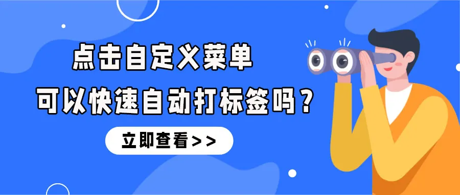 公众号可以通过点击菜单快速打标签吗?