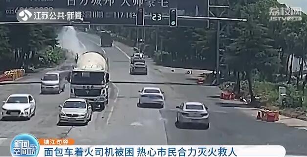 司机被困着火面包车！在众人救援下死里逃生