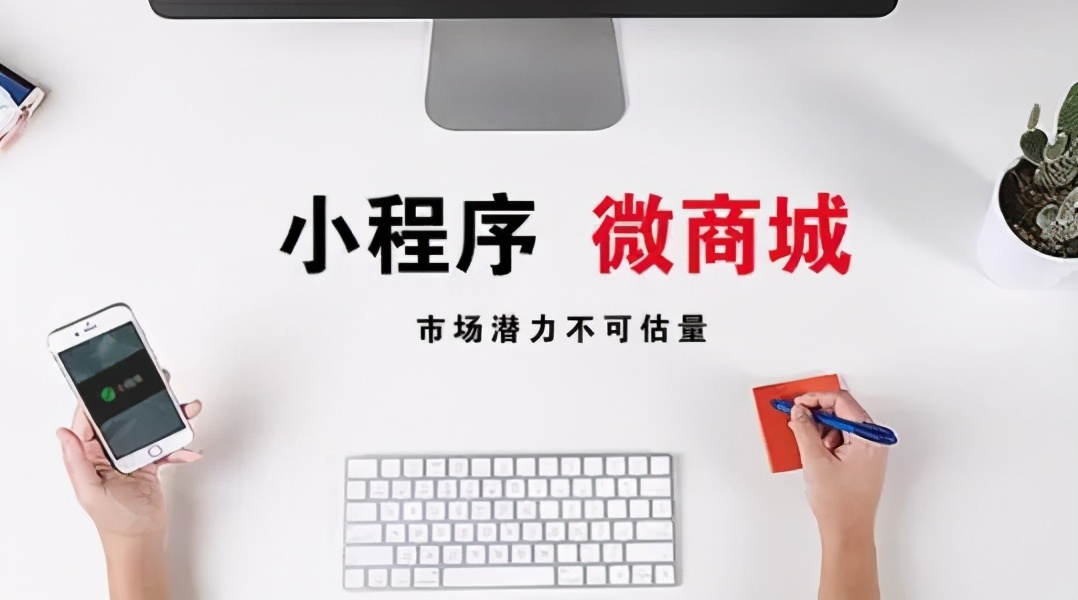 小程序商城上线后，商家这样做运营稳赚
