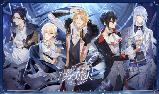 《时空中的绘旅人》，网易出品，国产乙游又一力作