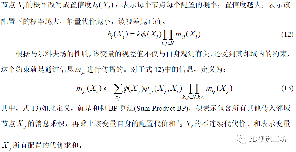 基于MAP-MRF的视差估计