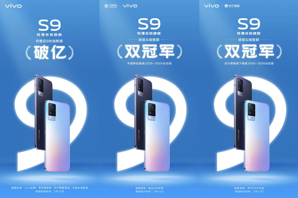 六大平台9秒破亿并斩获双冠军 vivo S9战绩喜人