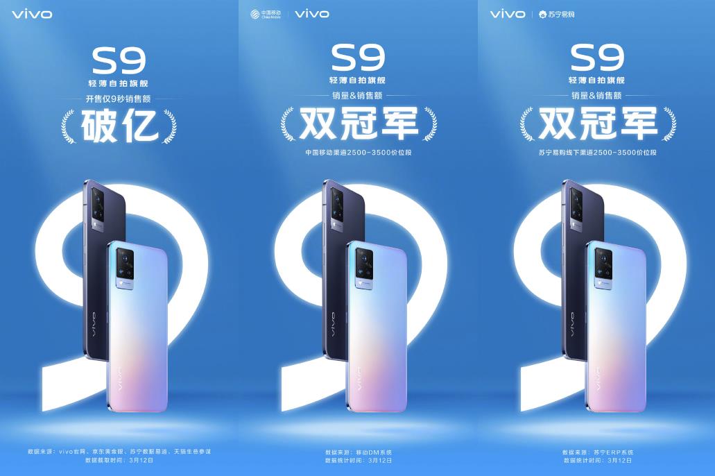 六大平台9秒破亿并斩获双冠军 vivo S9战绩喜人