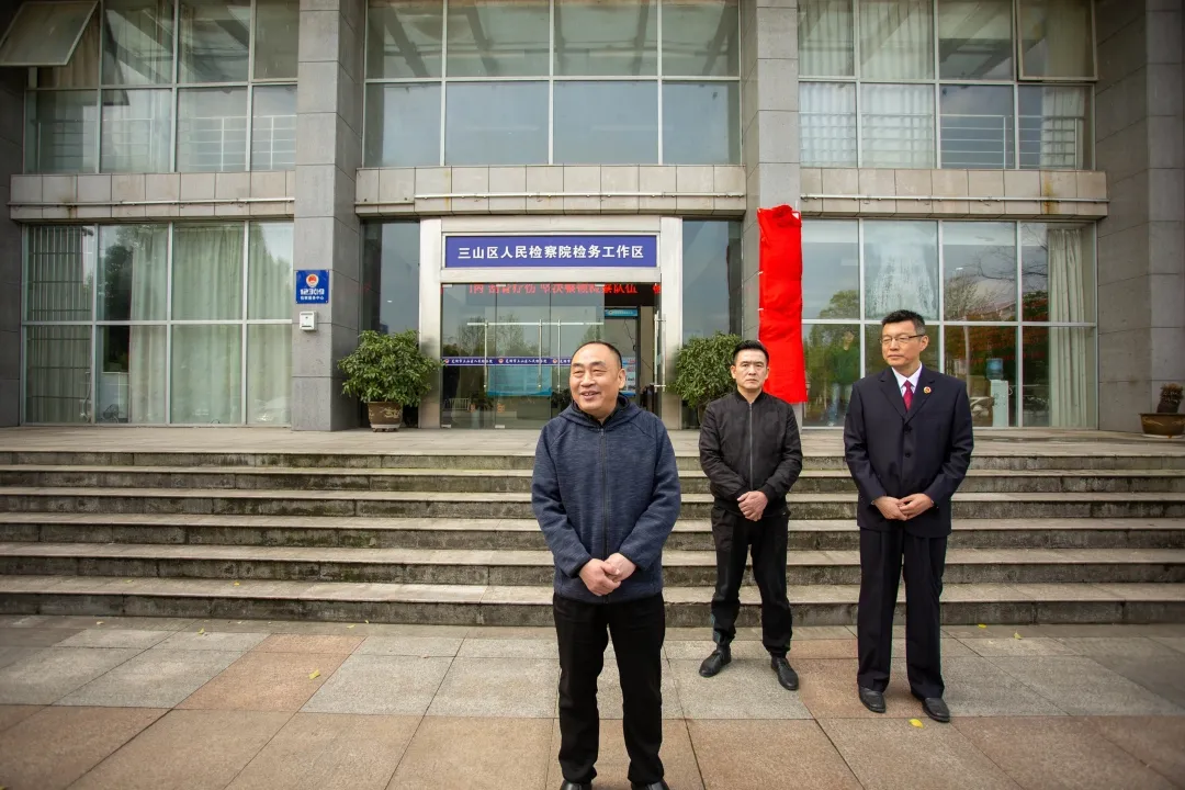 芜湖三山经济开发区人民检察院举行揭牌仪式