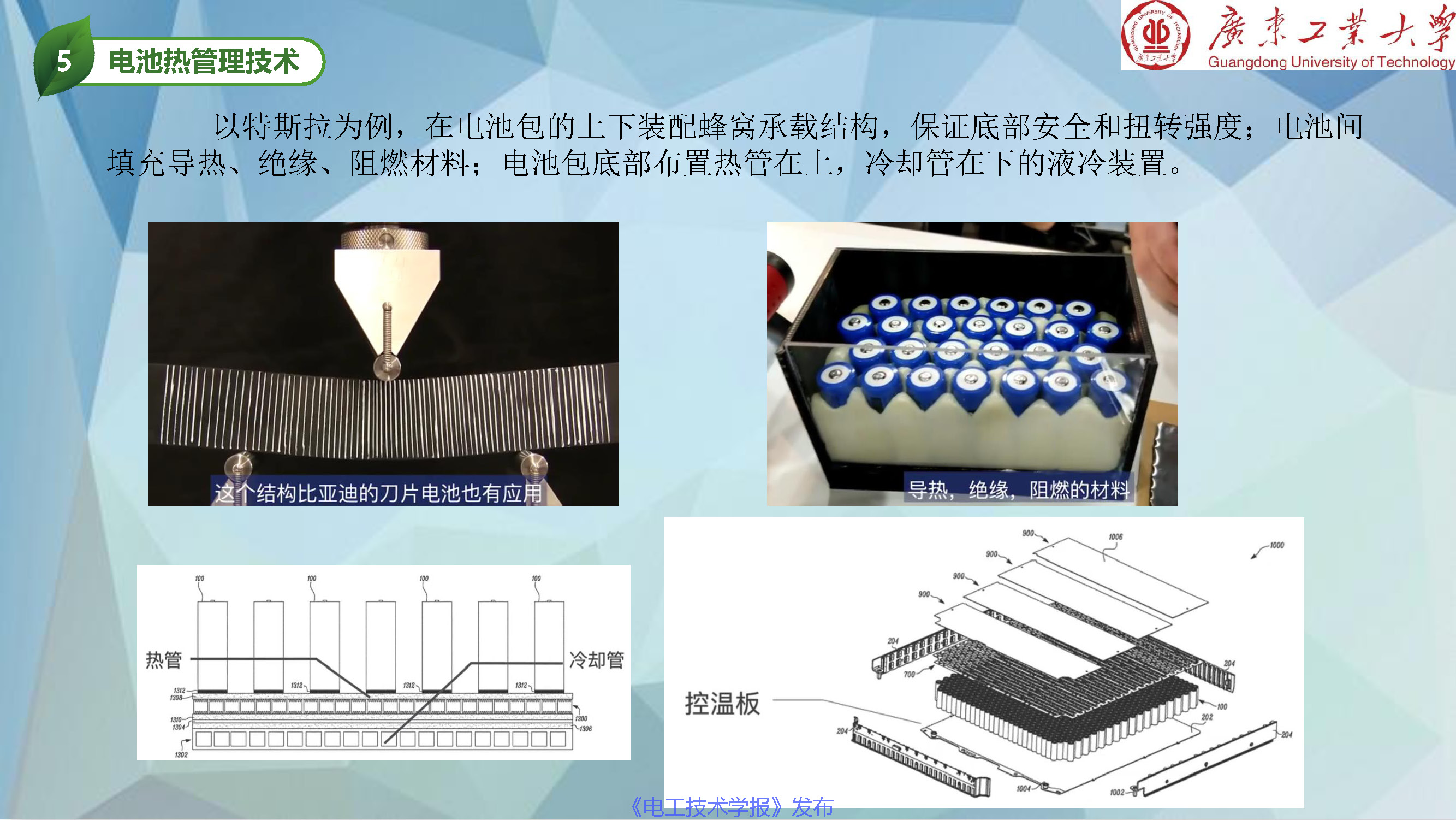 广东工业大学张国庆教授：动力电池热管理和热安全发展动态