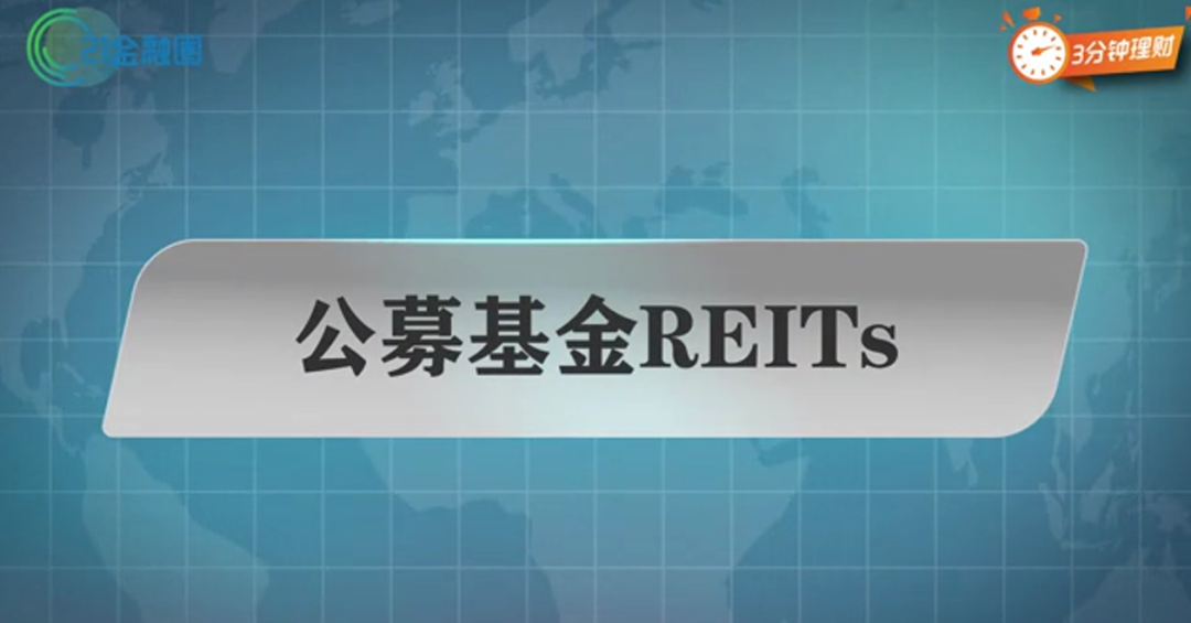 花100块，就能当“包租婆”？机会真的来了！中国公募REITs值得买吗？