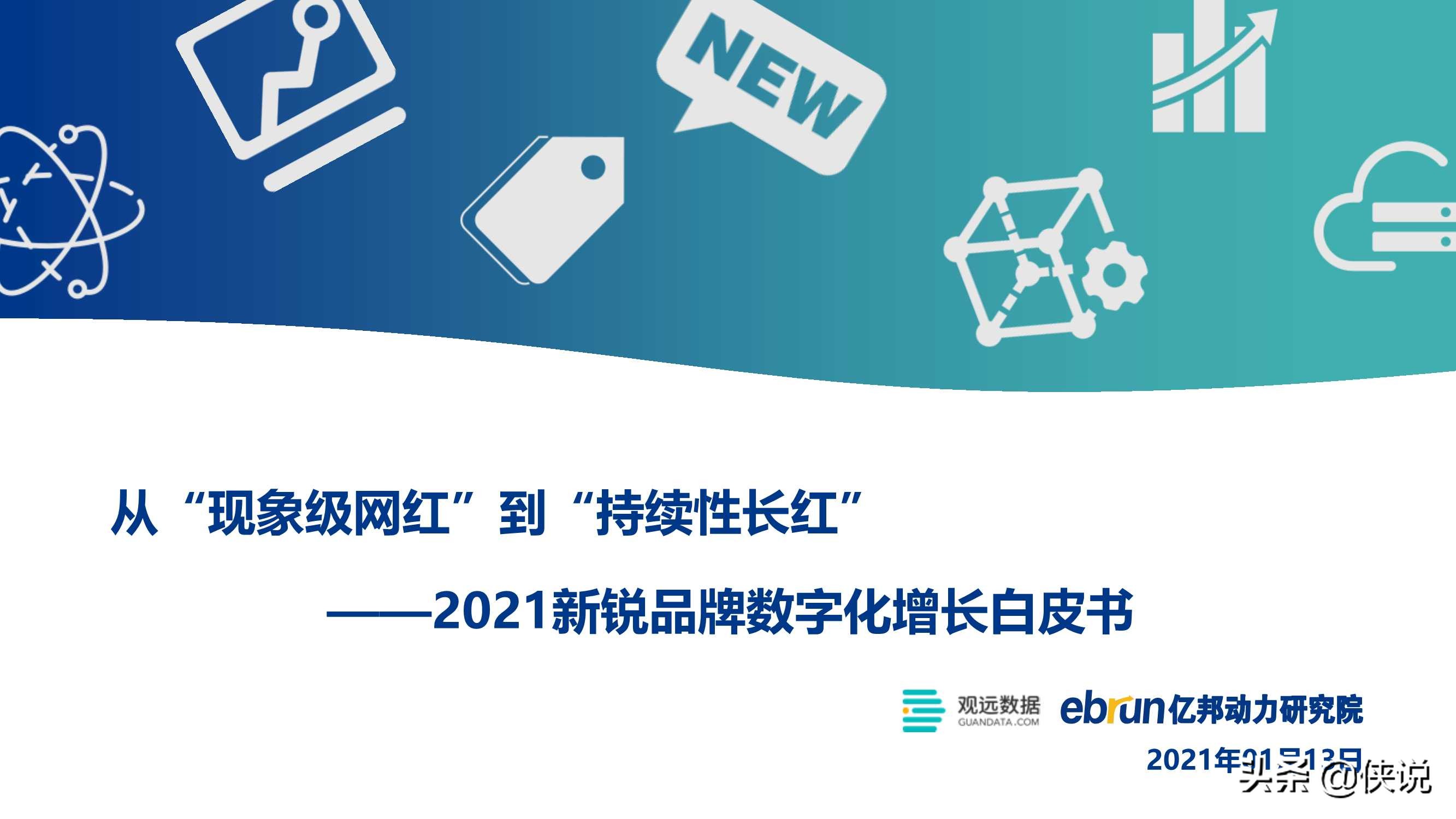 2021新锐品牌数字化增长白皮书（亿邦动力）