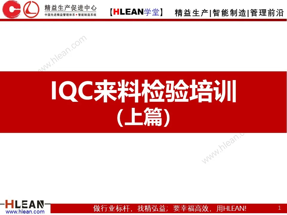 「精益学堂」IQC来料检验培训（上篇）