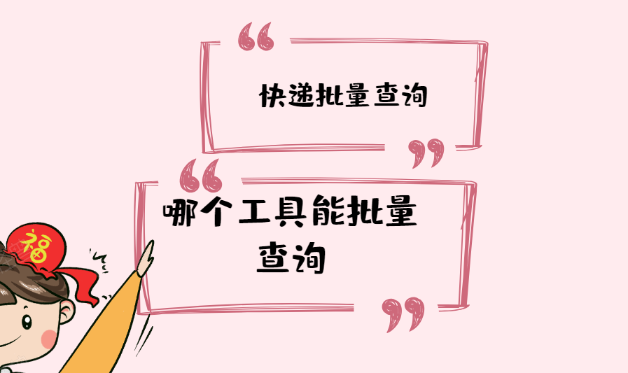 一个批量查询快递在途信息的工具，可同时查询多家快递物流信息