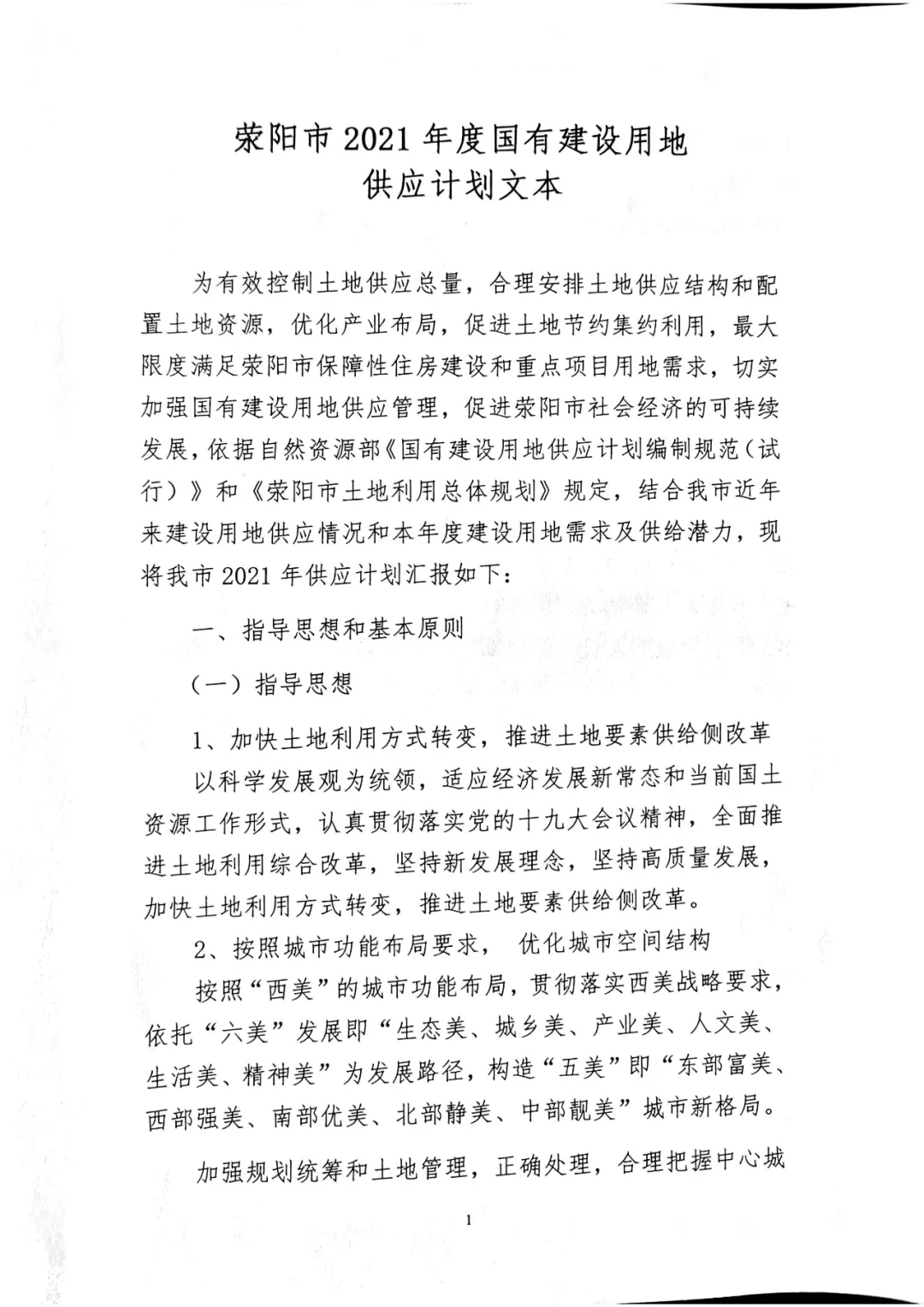 总量6194亩!荥阳市2021年度国有建设用地供应计划出炉