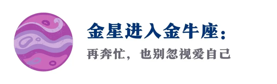 金星进入金牛座：这4件事，帮你在自然韵律中，尽情绽放魅力