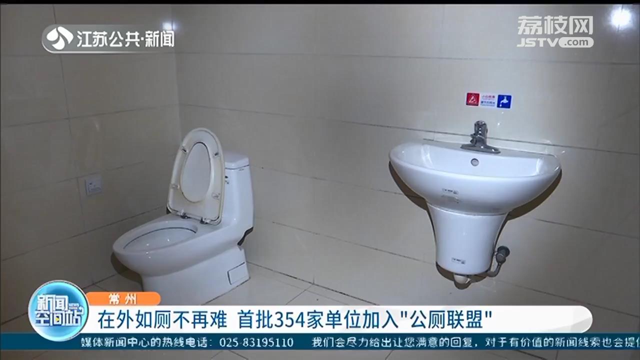 「公厕」常州首批354家单位加入“公厕联盟” 在外如厕不再难