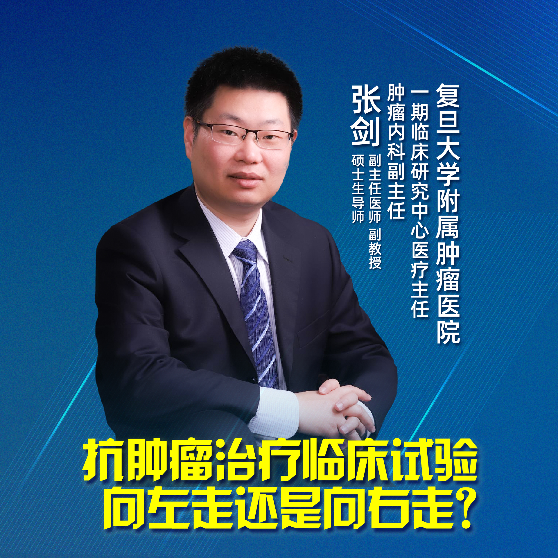 直播｜抗肿瘤治疗临床试验，向左走还是向右走？